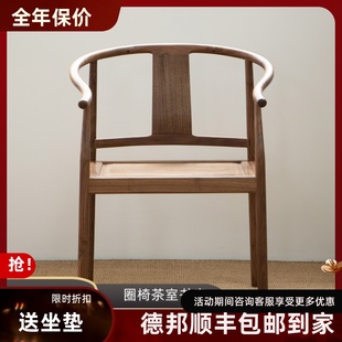 圈椅北美黑胡桃木全实木新中式全卯榫原木老榆木黑胡桃色茶室椅子