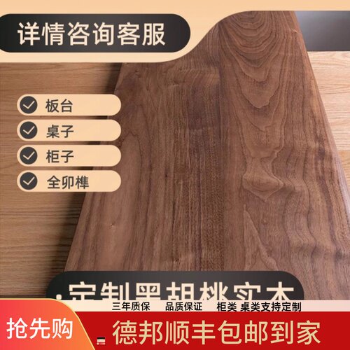 定制链接北美黑胡桃木老榆木材质实木新中式