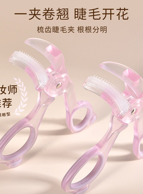 玛莉安无边框睫毛夹透明齿梳广角