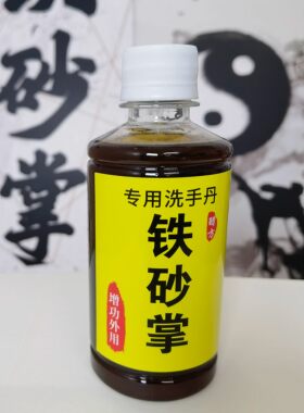 正宗铁砂掌专用洗手药硬气功通背拳八极拳药酒拳击沙袋训练药水