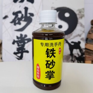 正宗铁砂掌专用洗手药硬气功通背拳八极拳药酒拳击沙袋训练药水