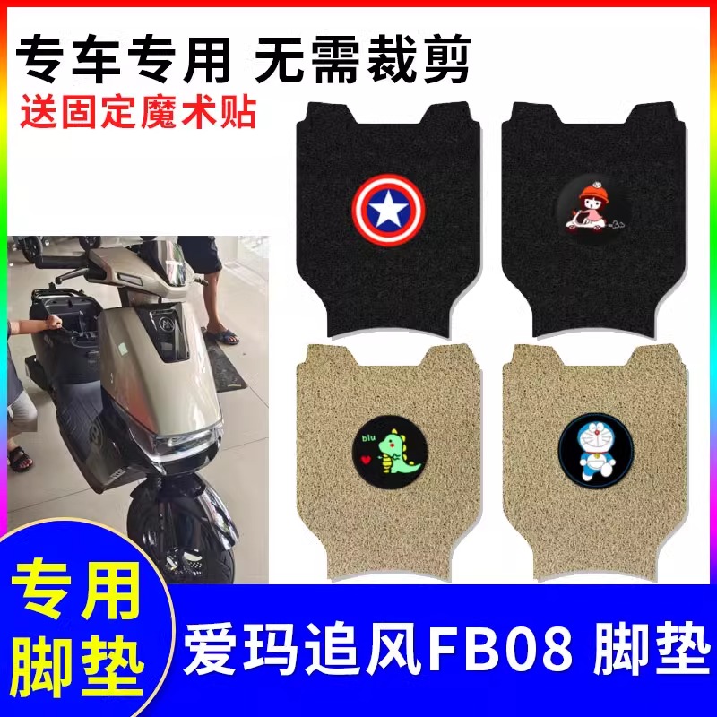 专用爱玛极迈FB08电动车脚垫防水防滑耐磨装饰配件脚踩电瓶脚踏垫