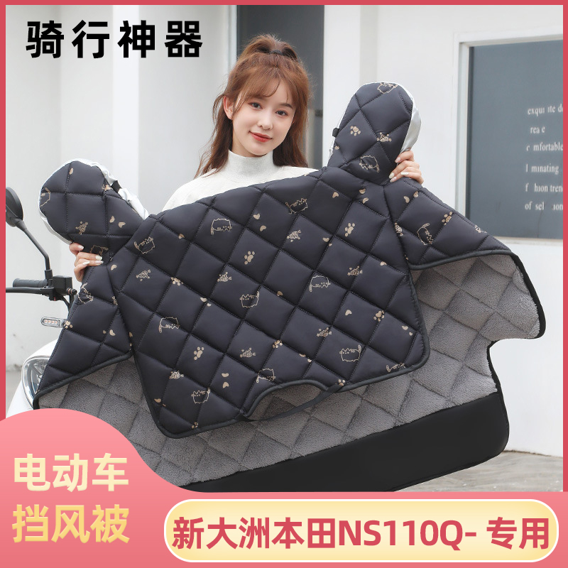 新大洲本田NS110Q电动车挡风被冬季加绒加厚冬款摩托车防寒防风罩