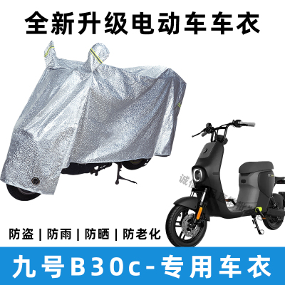 九号B30C电动车防晒防雨罩防风雨披防尘车罩挡风车衣电瓶车雨衣
