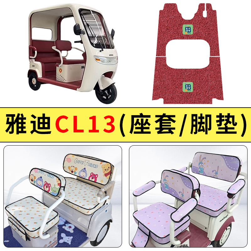 专用雅迪CL13电动三轮车座套四季通用防水坐垫套罩防晒改装饰配件