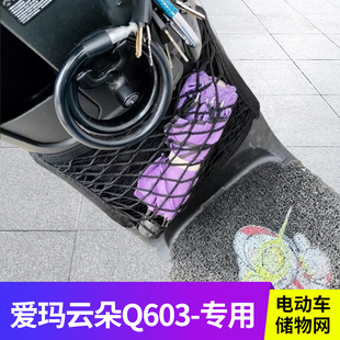 适用爱玛云朵q603电动车前置物网兜头盔收纳储物袋电瓶车前置挂包