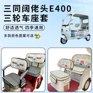 适用三同阔佬头E400座套电动三轮车防晒坐垫防水加厚四季 通用套罩
