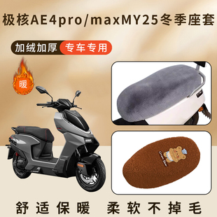 适用极核AE4pro/maxMY25加厚加绒毛座套后座椅套子冬季坐垫保护罩