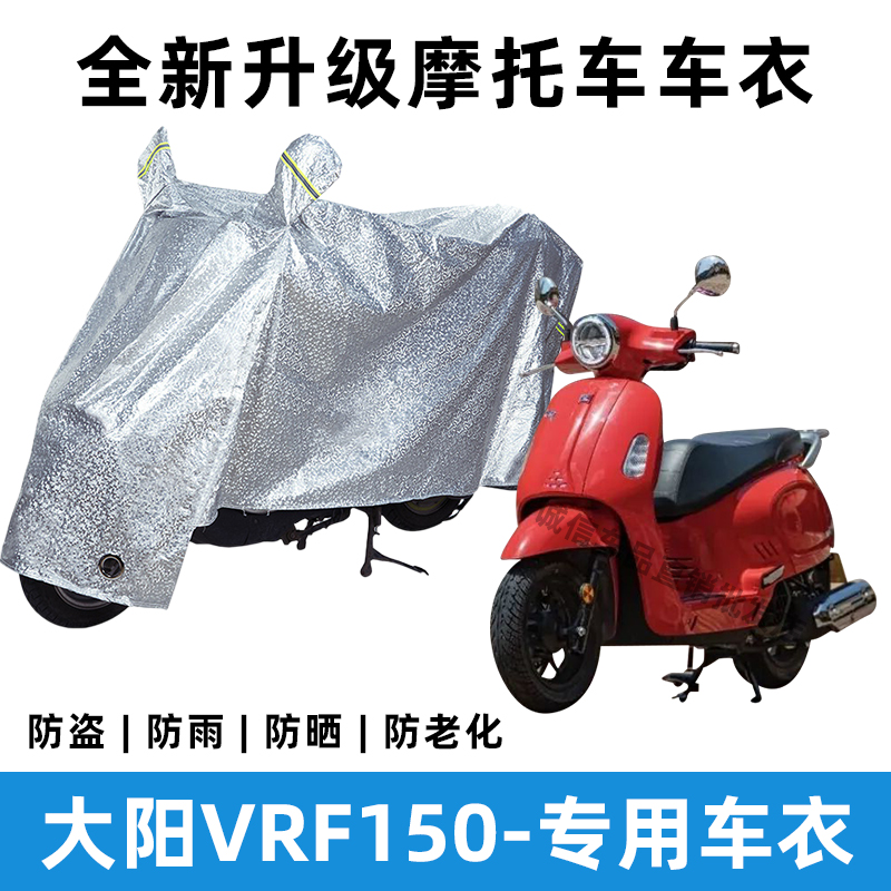 大阳VRF150摩托车防晒防雨罩防风车罩电瓶车挡风雨衣防尘车衣遮阳