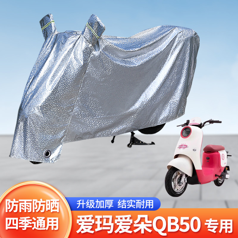 爱玛爱朵QB50电动车防晒防雨罩