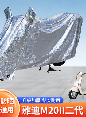 适用雅迪M20II二代防尘车罩防晒套电动车防雨罩遮阳挡风电瓶雨衣
