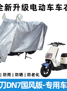 小刀DN7国风版电动车防晒防雨罩防风防尘车罩挡风车衣电瓶车雨衣