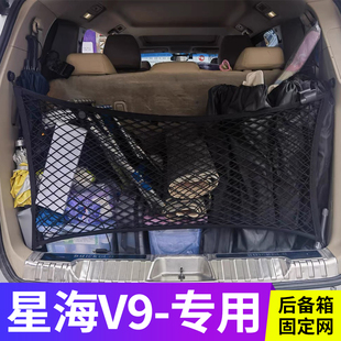 专用星海V9后备箱网兜储物固定行李MPV汽车收纳储物网车内置物袋