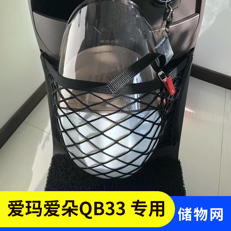 爱玛爱朵QB33电动车前置物网兜