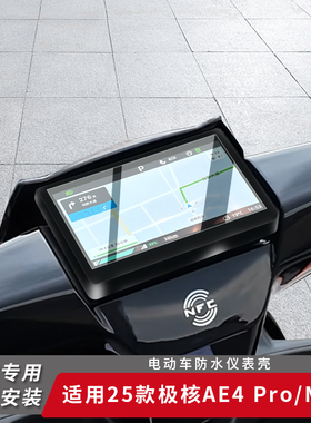适用25款极核电动车AE4Pro仪表盖MaxMY25屏幕保护罩EZ4仪表膜AE7