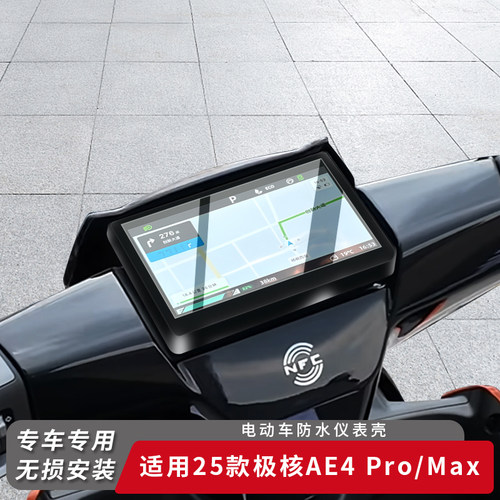 适用25款极核电动车AE4Pro仪表盖