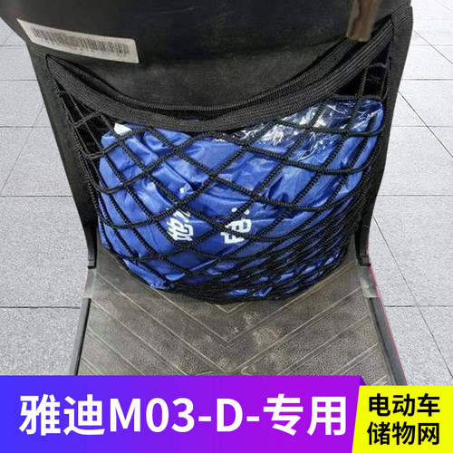 适用雅迪M03-D电动车前置物网兜