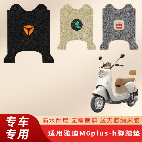 专用雅迪M6plus-h电动车脚垫耐磨