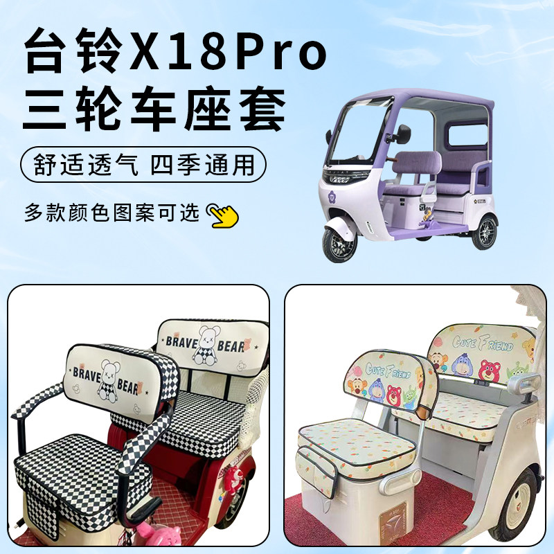 适用台铃X18Pro三轮车坐垫防水