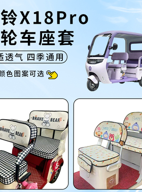 适用台铃X18Pro车坐座套电动三轮车防晒坐垫防水脚垫四季通用套罩