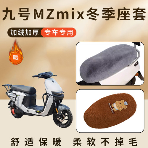 适用九号MZmix/MZmax/MZ110坐垫