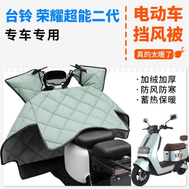 台铃荣耀二代电动车冬季挡风被