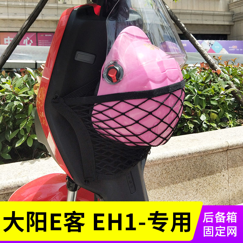 专用大阳E客EH1电瓶车用网兜前置收纳包置物袋储物网车篮改装配件