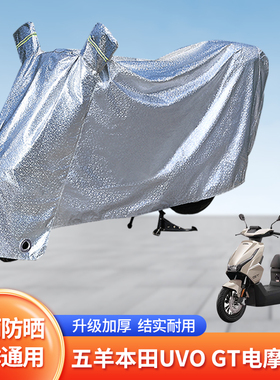 适用五羊本田UVOGT电摩防尘车罩防晒套电动车防雨罩挡风电瓶雨衣