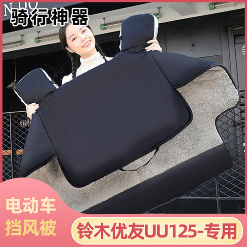 铃木优友UU125电动车挡风被冬季加绒加厚电瓶车自行车防寒防风罩