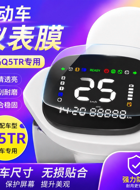 专用爱玛Q5TR仪表盘膜电动车保护