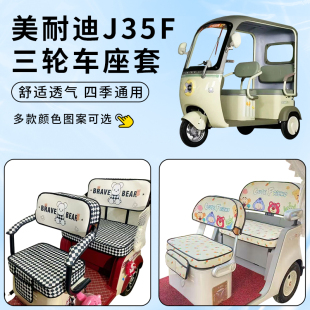适用美耐迪J35F车坐座套电动三轮车防晒坐垫防水加厚四季通用套罩