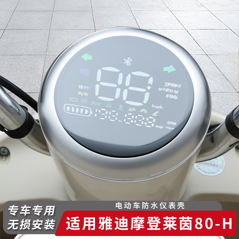 适用雅迪摩登莱茵80-H仪表盖