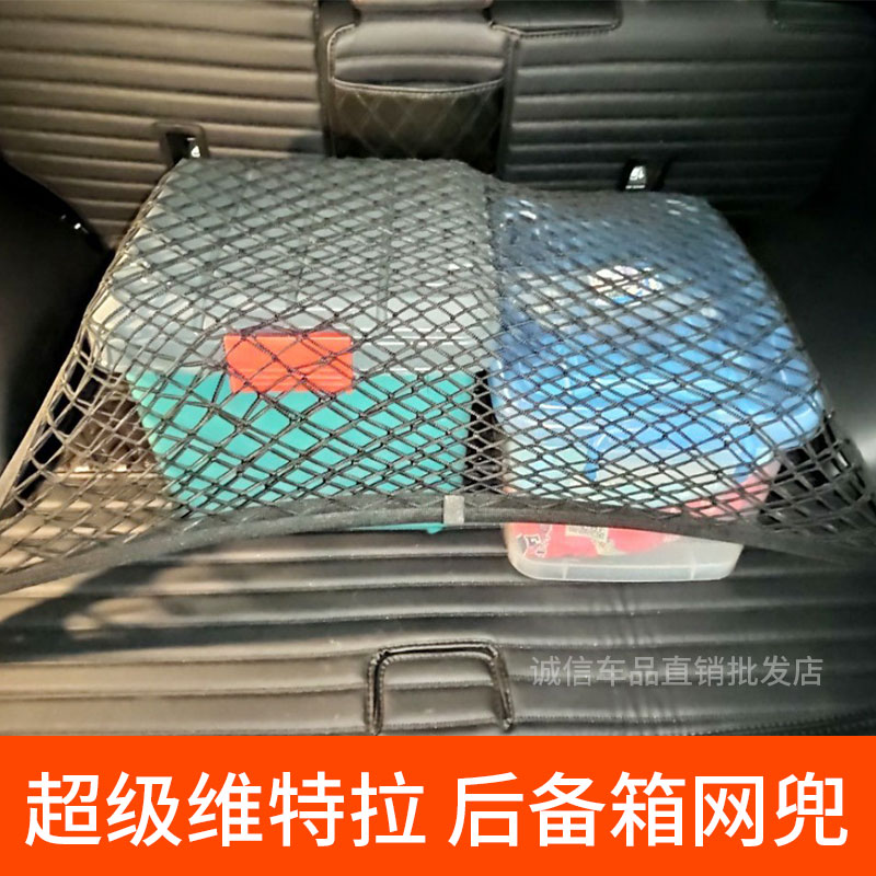 适用超级维特拉汽车后备箱固定网 防滑防滚动网兜 行李固定弹力网