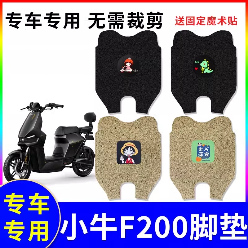 专用小牛F200电动车脚垫防水防滑耐磨装饰配件脚踩电瓶车脚踏垫
