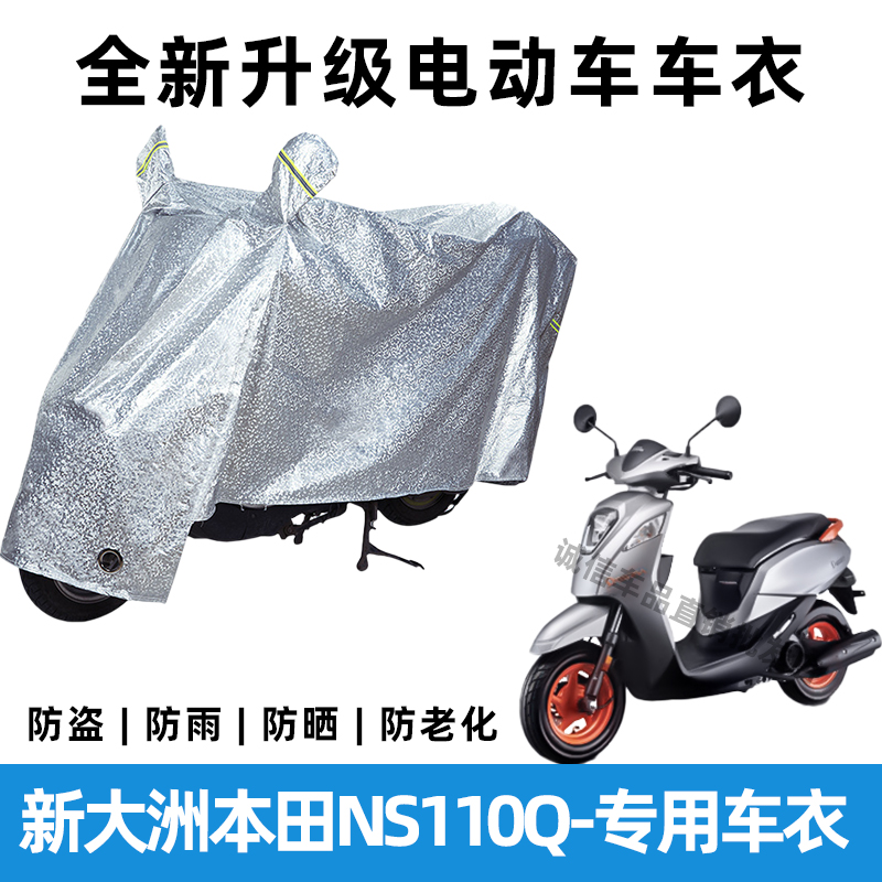 新大洲本田NS110Q摩托车防晒防雨罩防风车罩挡风车衣电瓶车雨衣