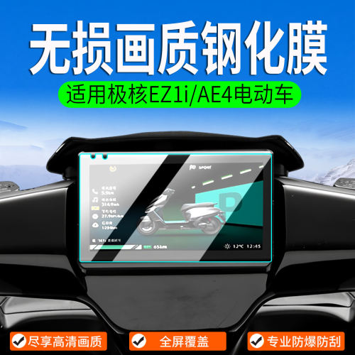 适用26款极核AE4 Pro2/Max2+钢化膜AE5i Pro仪表膜电动车仪表罩