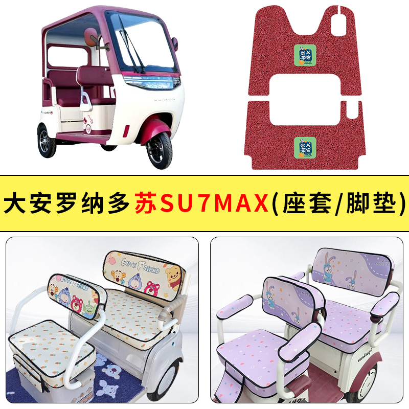 专用大安罗纳多苏SU7MAX电动三轮车座套四季通用防水坐垫套罩防晒