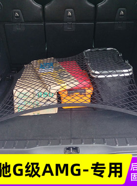 专用奔驰G级AMGG63/G55后备箱固定网兜汽车车载置物袋储物弹力网