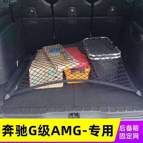 奔驰网兜车载置物袋后备箱