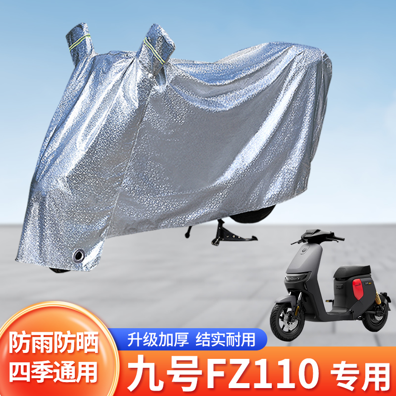适用九号FZ110防尘车罩电动车