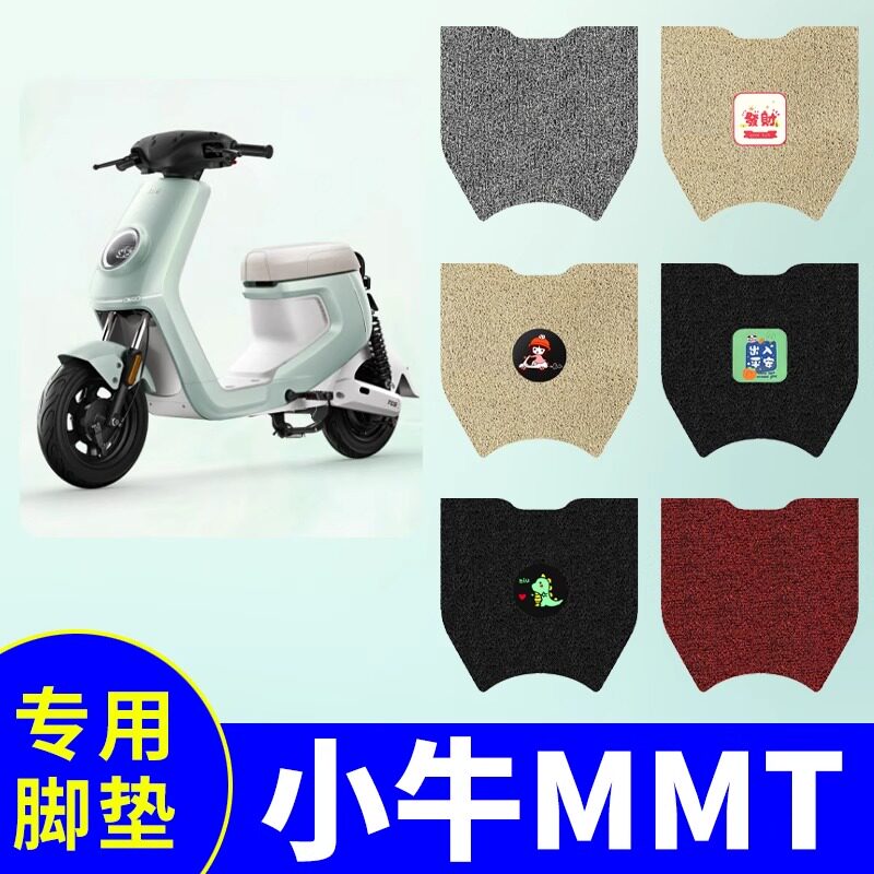 适用小牛MMT电动车脚垫防水防滑耐磨装饰配件脚踩电瓶车脚踏垫子