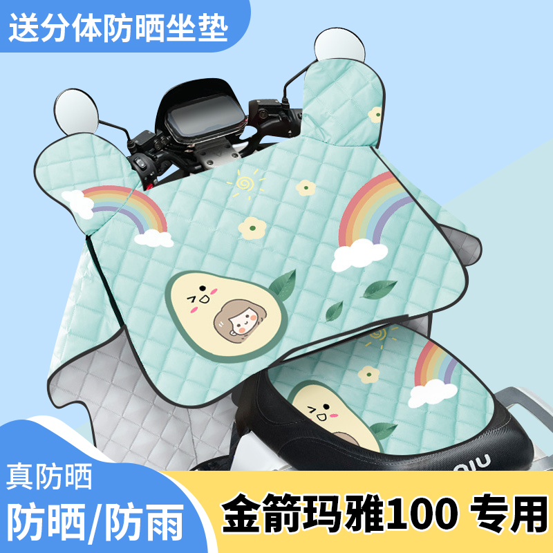 电动车挡风被金箭玛雅100夏季遮阳被防风防雨防晒罩四季通用薄款