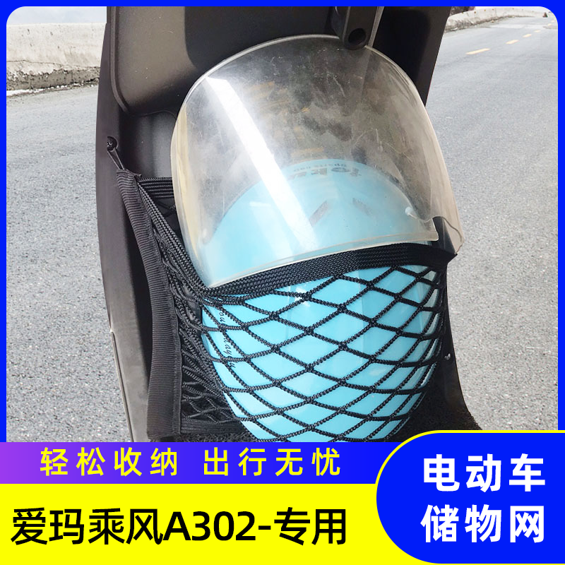 专用电动车网兜爱玛乘风A302