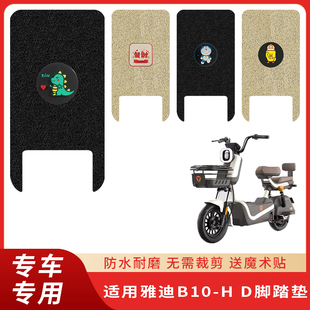 专用雅迪B10-H/D电动车脚垫电瓶自行脚踏垫踏板防水脚踩垫子配件
