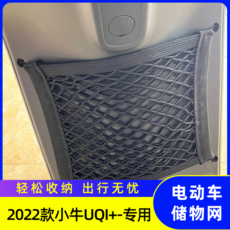 专用22款小牛UQI+电动车储物网兜