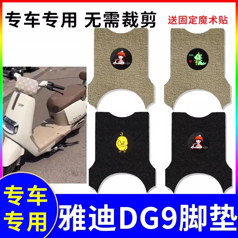 专用雅迪DG9电动车脚垫防水防滑耐磨装饰配件脚踩电瓶车脚踏垫子