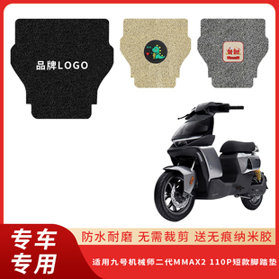 专用九号机械师二代MMAX2电动车脚垫脚踏垫踏板防水脚垫110P短款