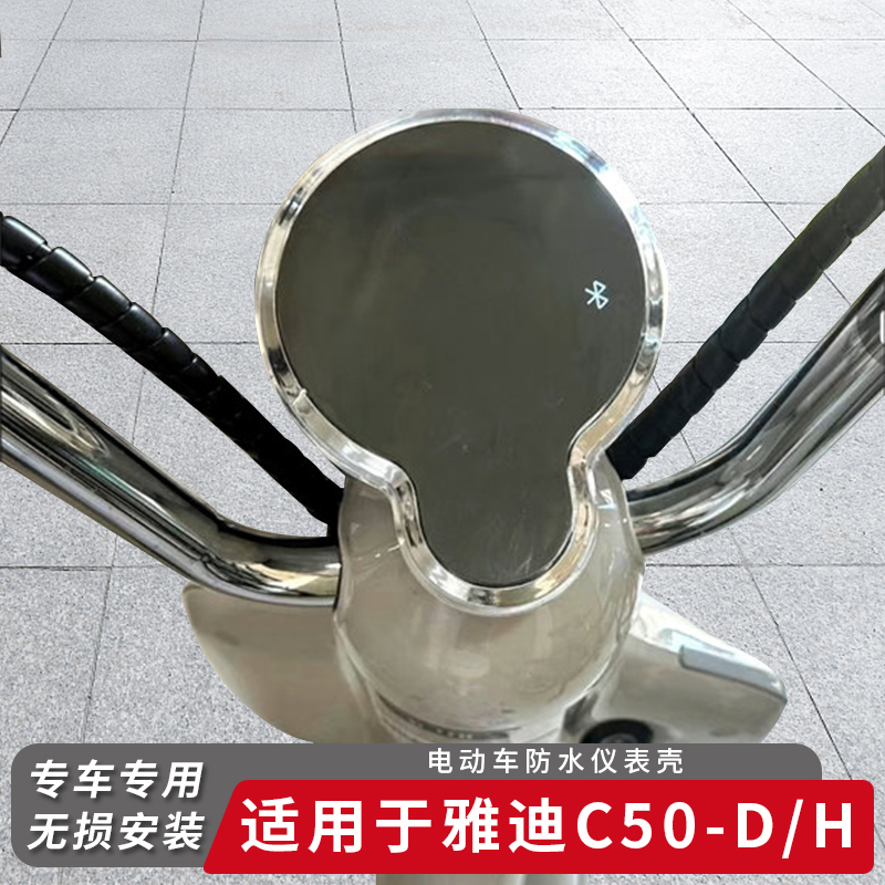 适用雅迪电动车C50-D/H仪表盖