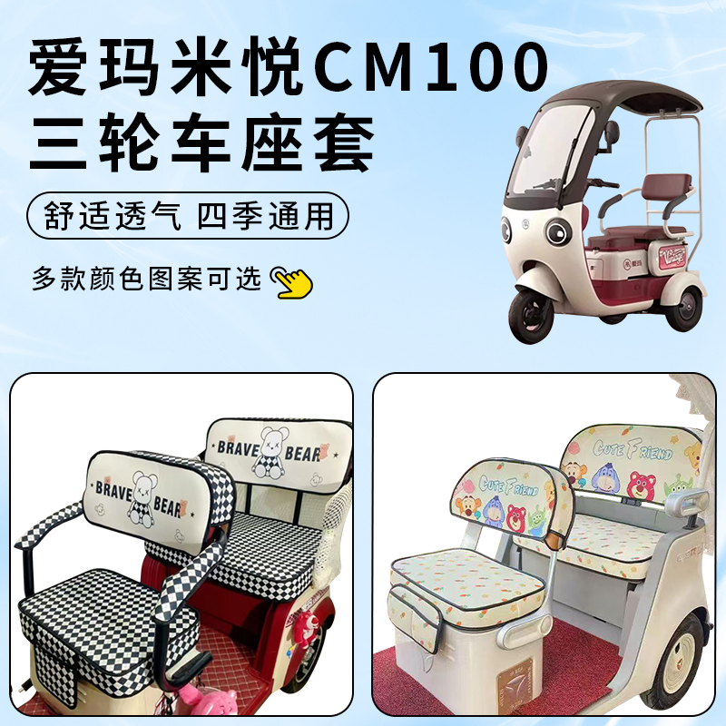 专用爱玛米悦CM100三轮车防水套