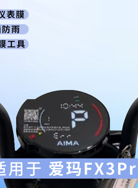 专用爱玛FX3Pro仪表盘膜电动车保护显示屏幕防水贴膜非钢化改装